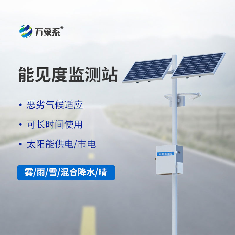 實(shí)時感知能見度，交通能見度監(jiān)測氣象站為道路安全護(hù)航