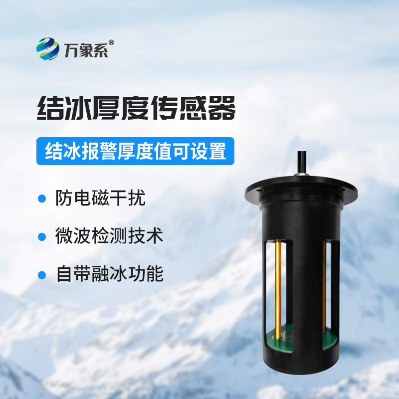 輸電線路結(jié)冰傳感器