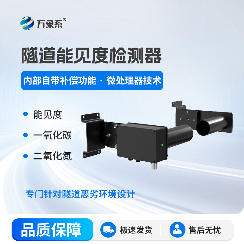 隧道COVI檢測(cè)器